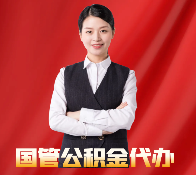 左贡找公积金代办公司注意事项